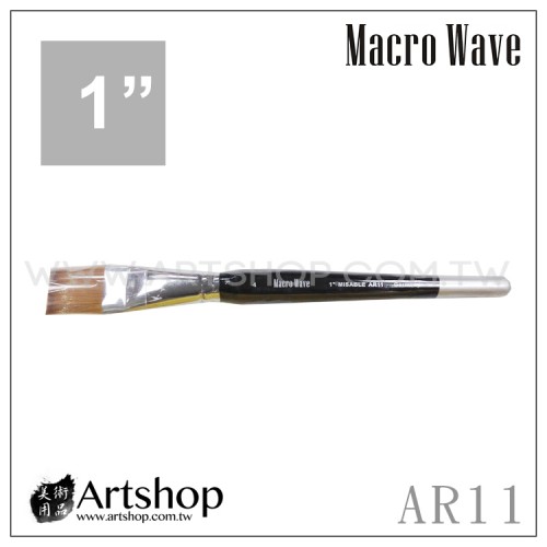 Macro Wave 馬可威 AR1104 貂毛水彩筆 (平) 1吋